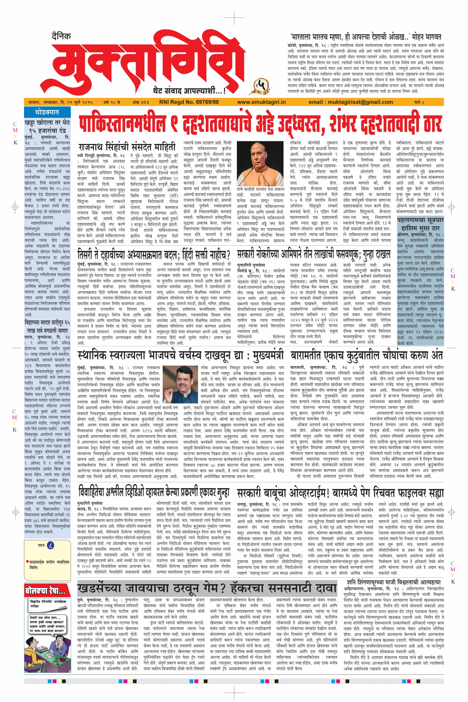 Muktagiri, 29 Jul, 2025 Page No : 1