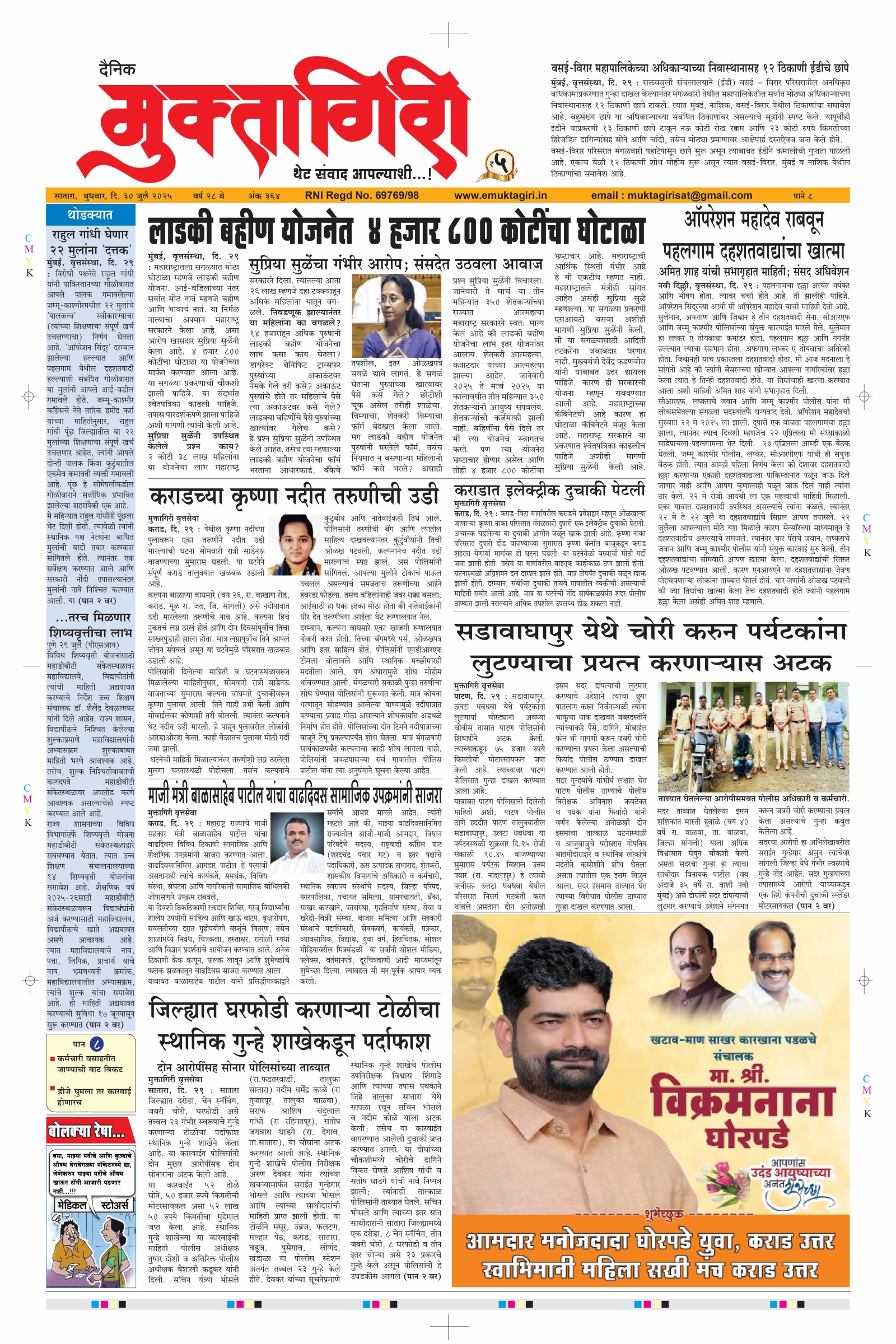 Muktagiri, 30 Jul, 2025 Page No : 1