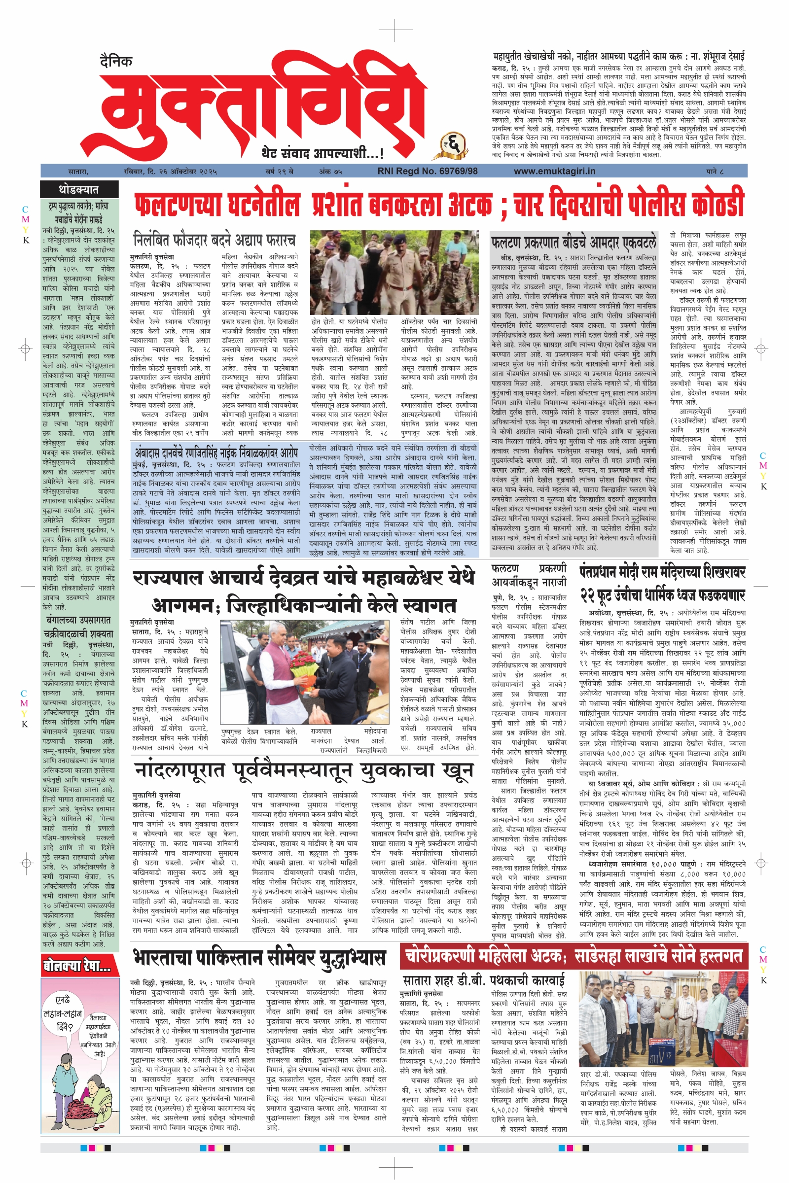 Muktagiri, 26 Oct, 2025 Page No : 1