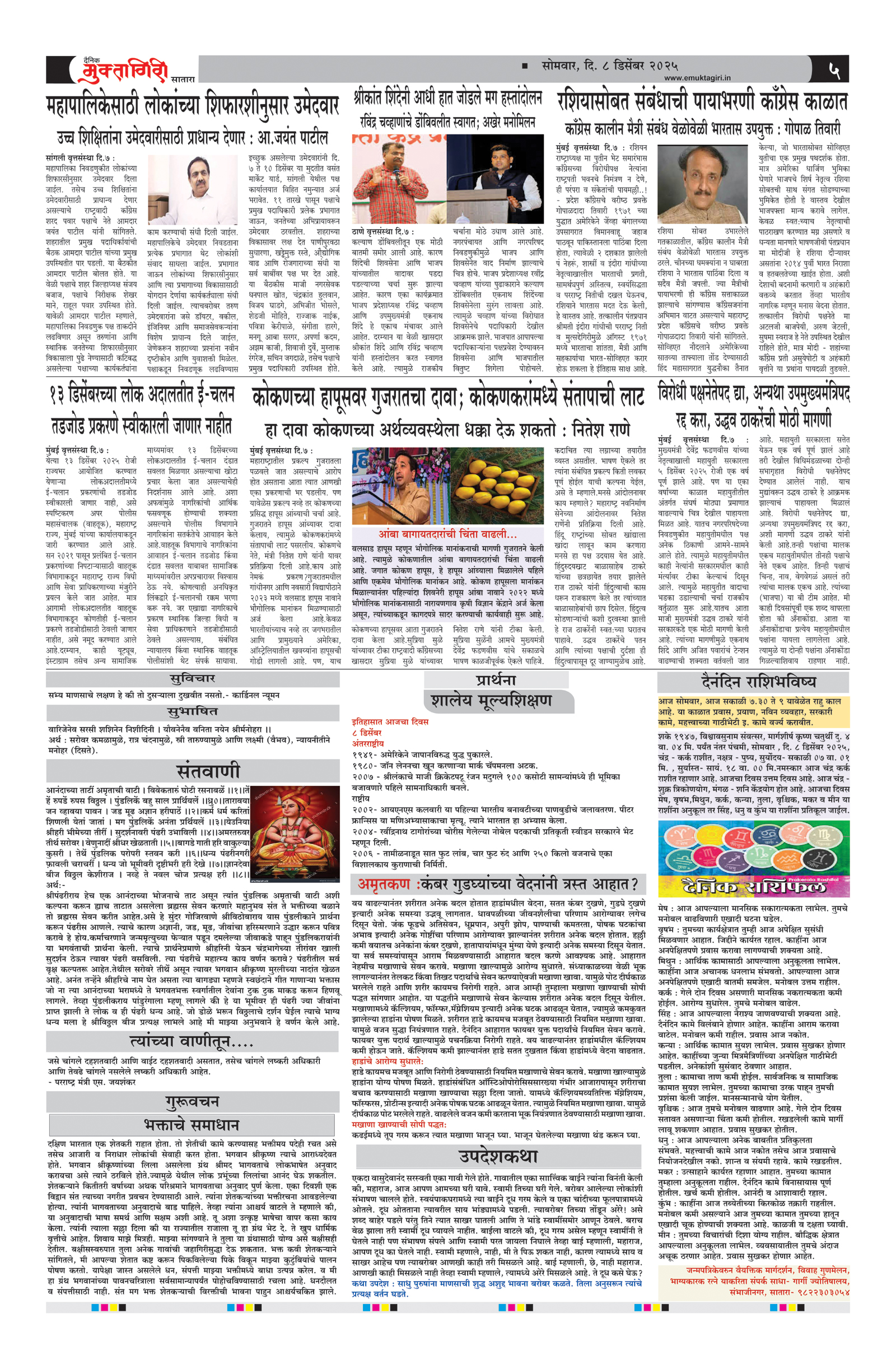 Muktagiri, 08 Dec, 2025 Page No : 5