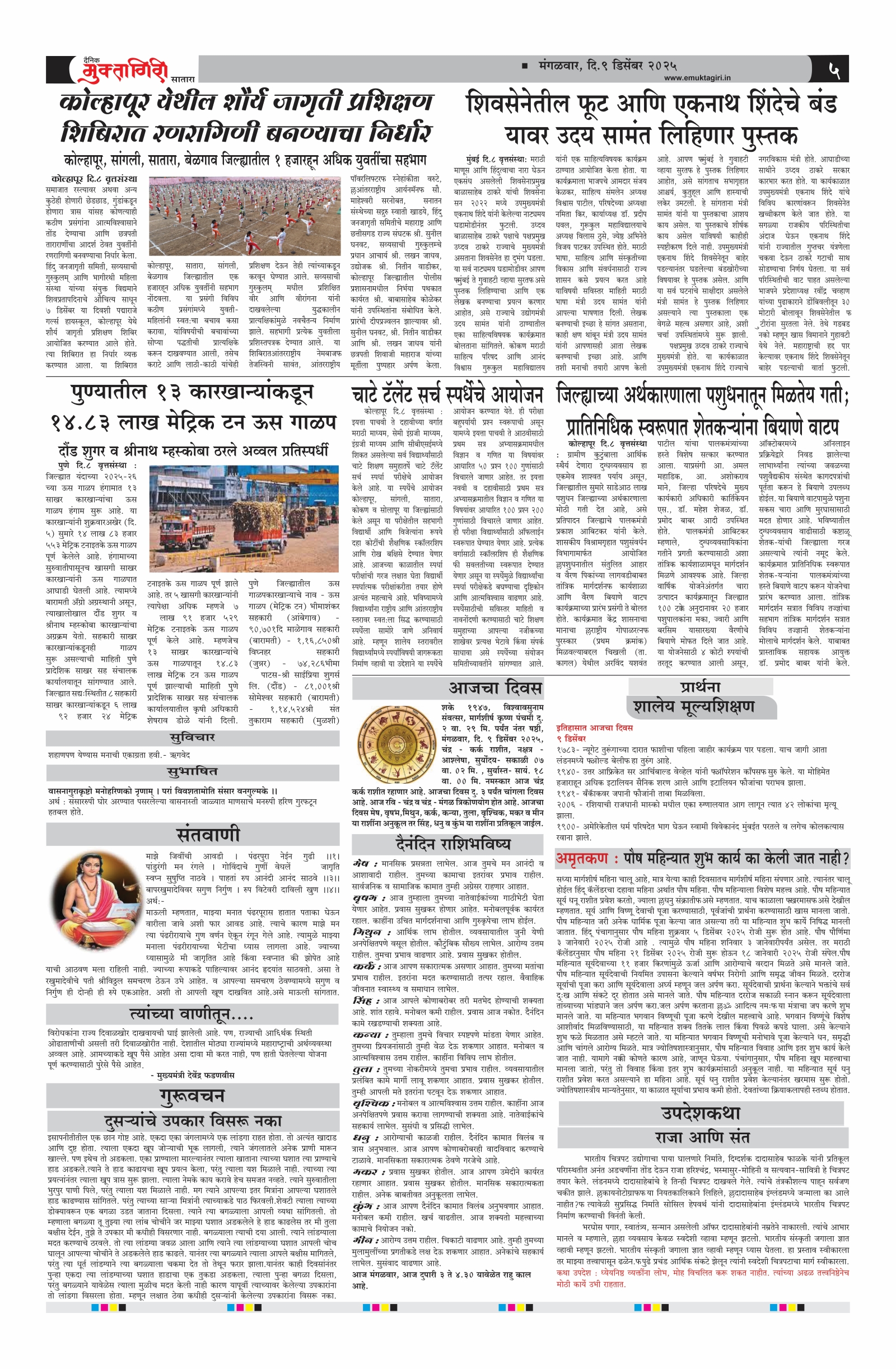 Muktagiri, 09 Dec, 2025 Page No : 5