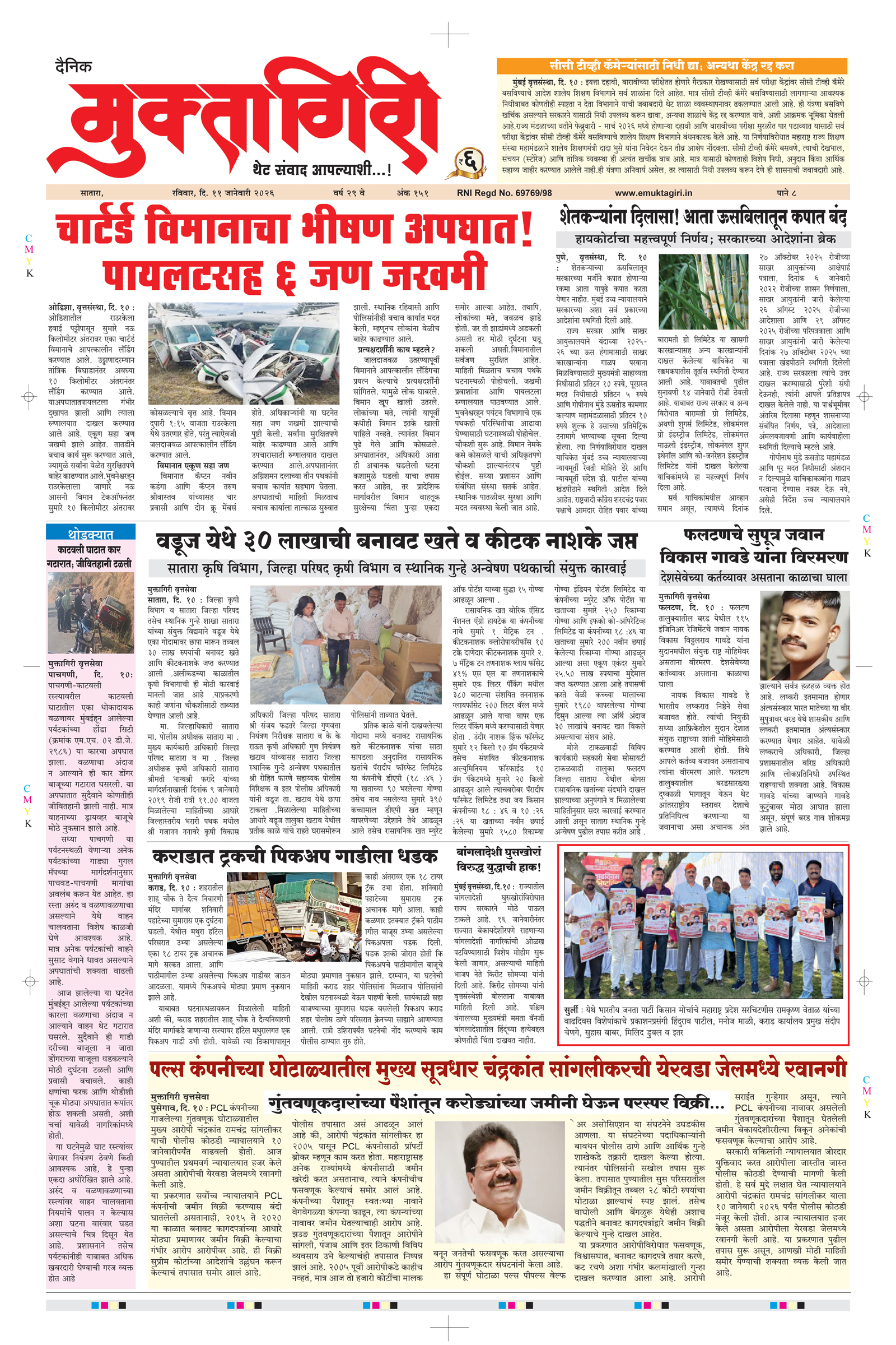 Muktagiri, 11 Jan, 2026 Page No : 1