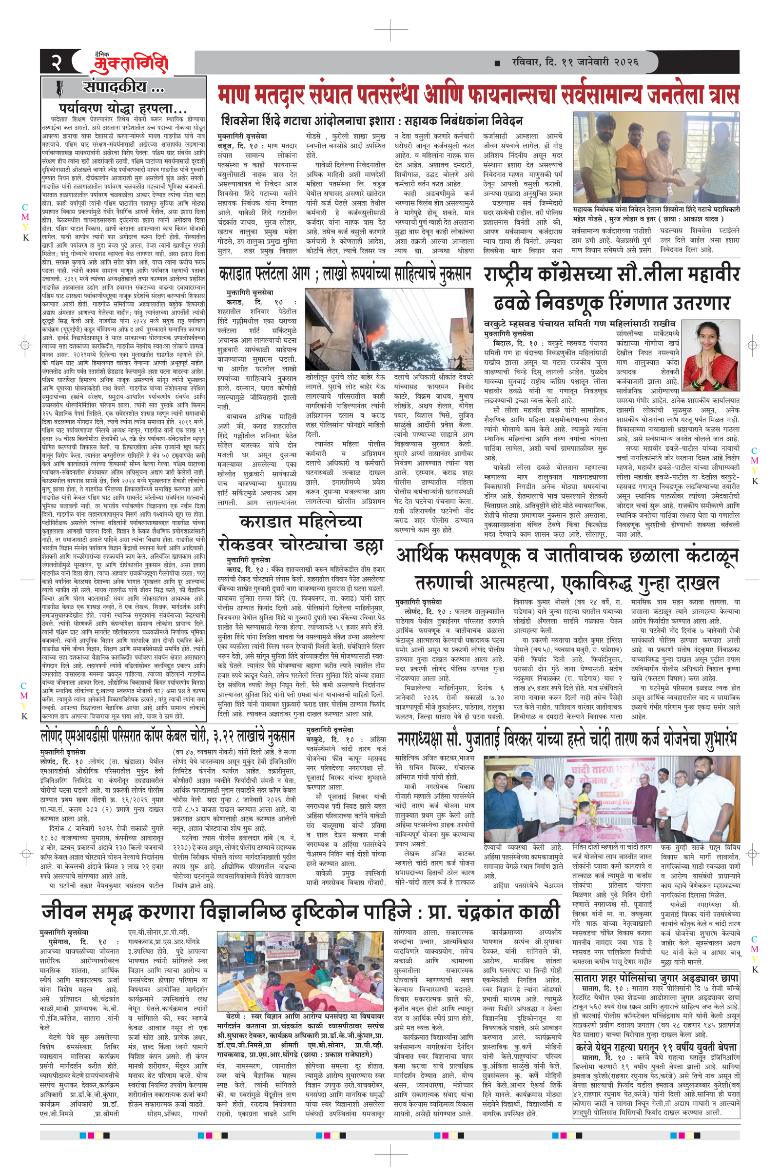 Muktagiri, 11 Jan, 2026 Page No : 2