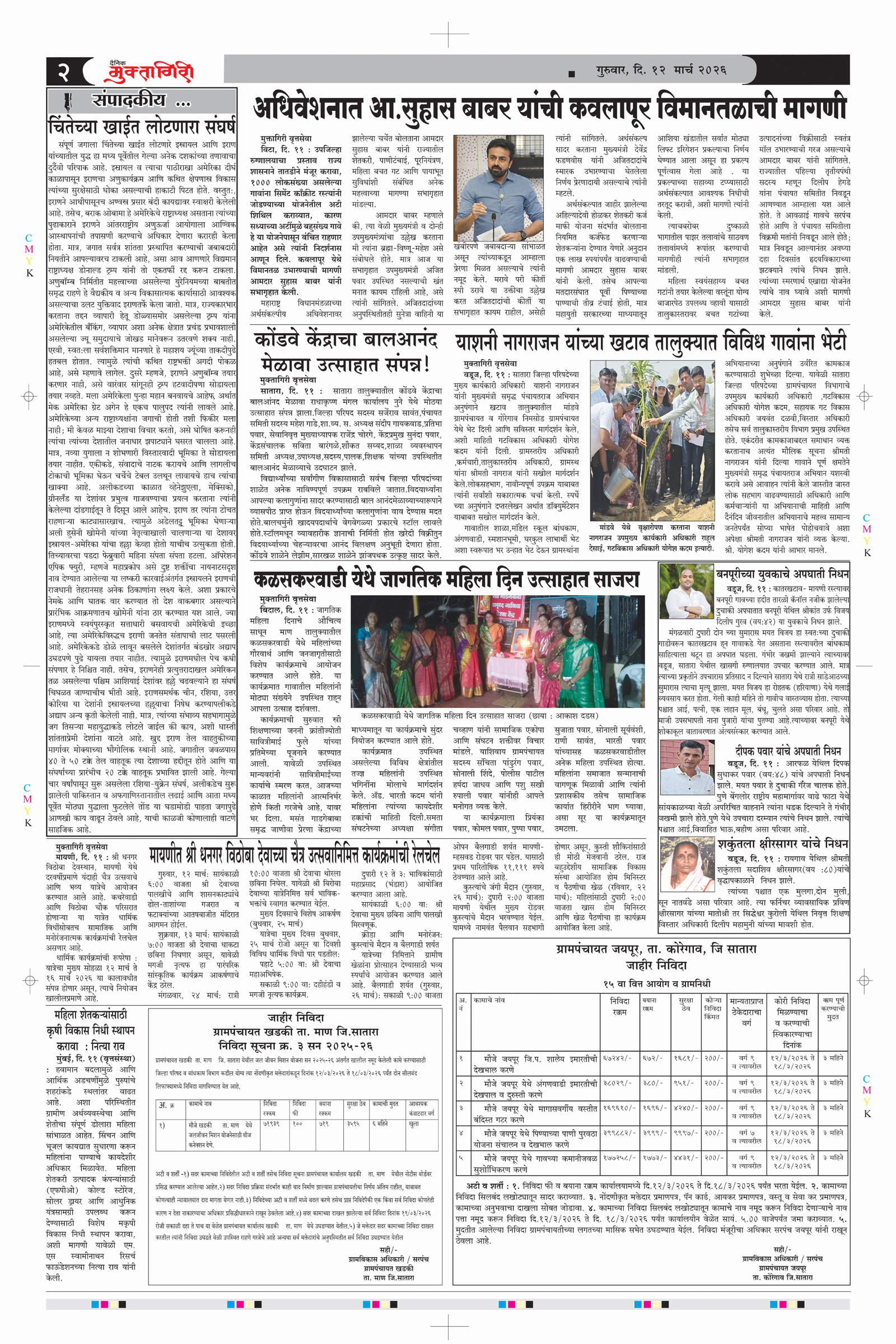 Muktagiri, 12 Mar, 2026 Page No : 2