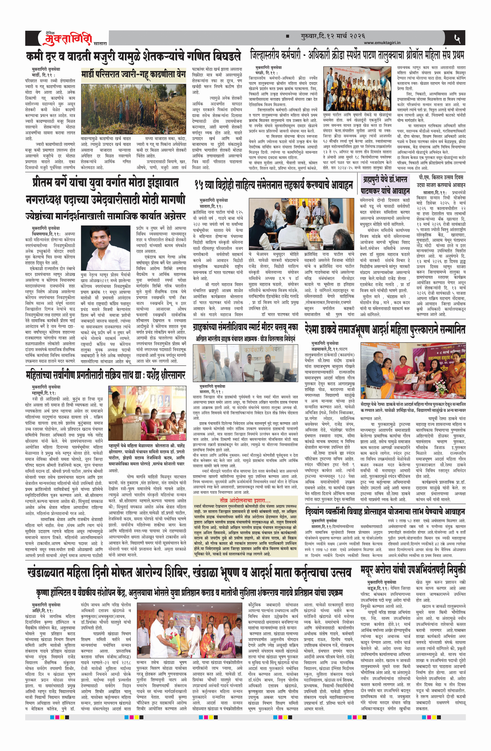 Muktagiri, 12 Mar, 2026 Page No : 5