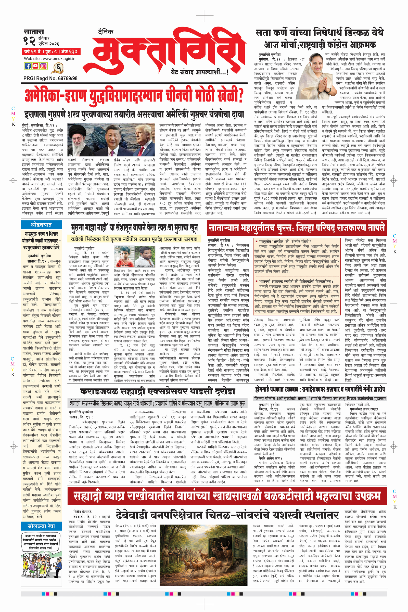 Muktagiri, 12 Apr, 2026 Page No : 1