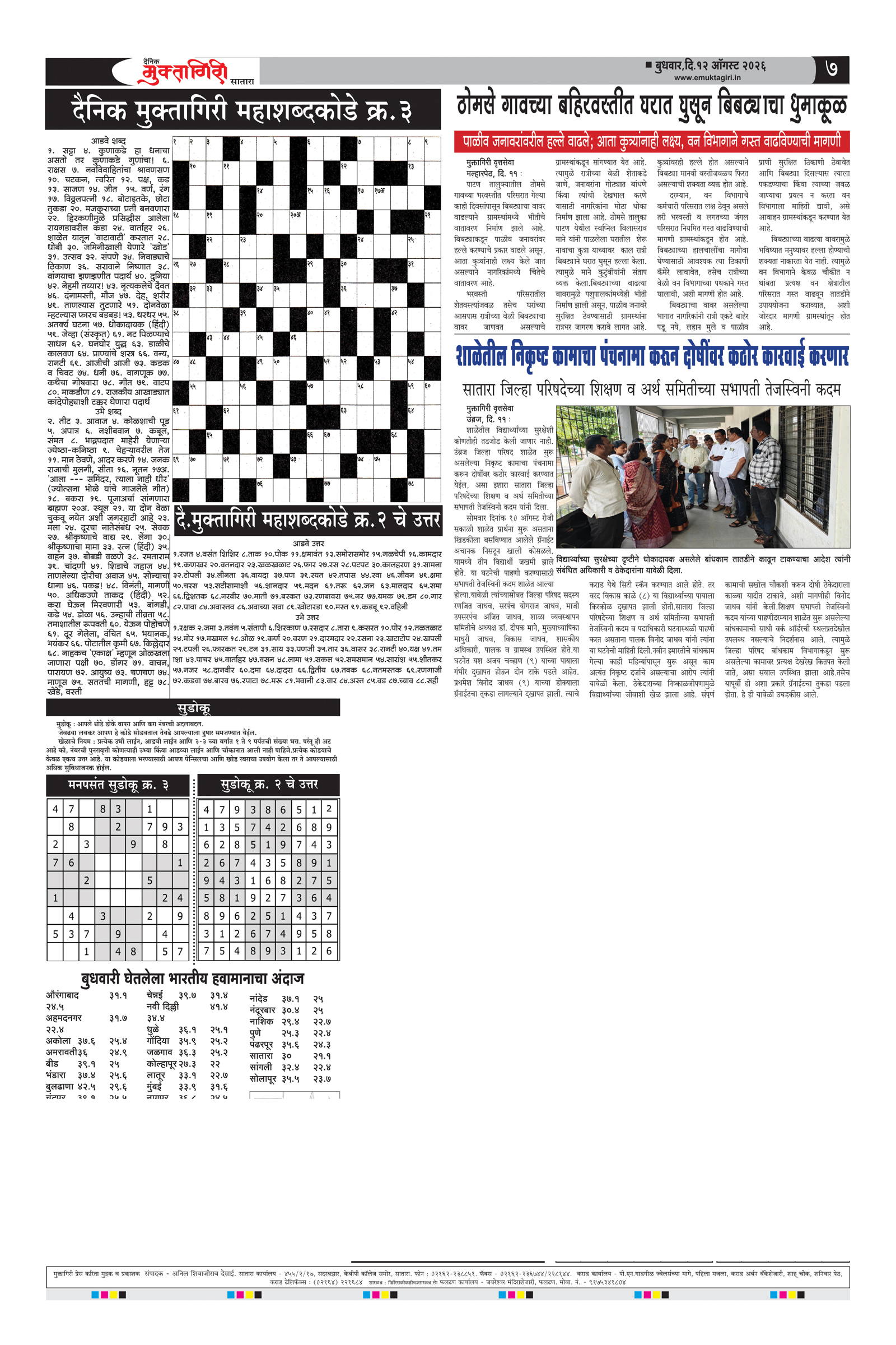 Muktagiri, 12 Aug, 2026 Page No : 7