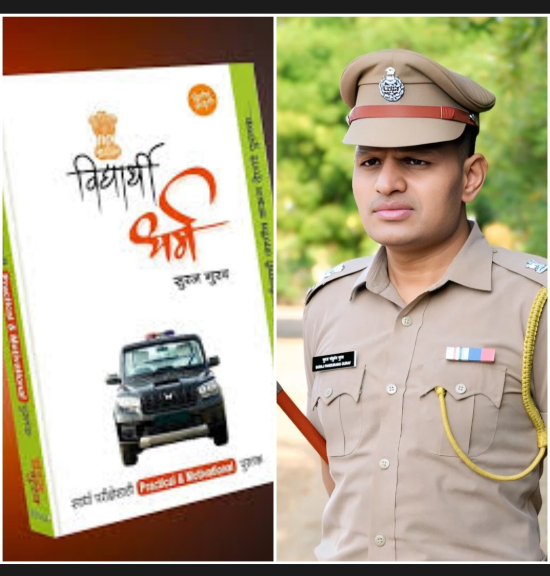 सुरज गुरव लिखित 'विद्यार्थी धर्म' या पुस्तकास उत्कृष्ट साहित्यकृती ग्रंथ पुरस्कार जाहीर