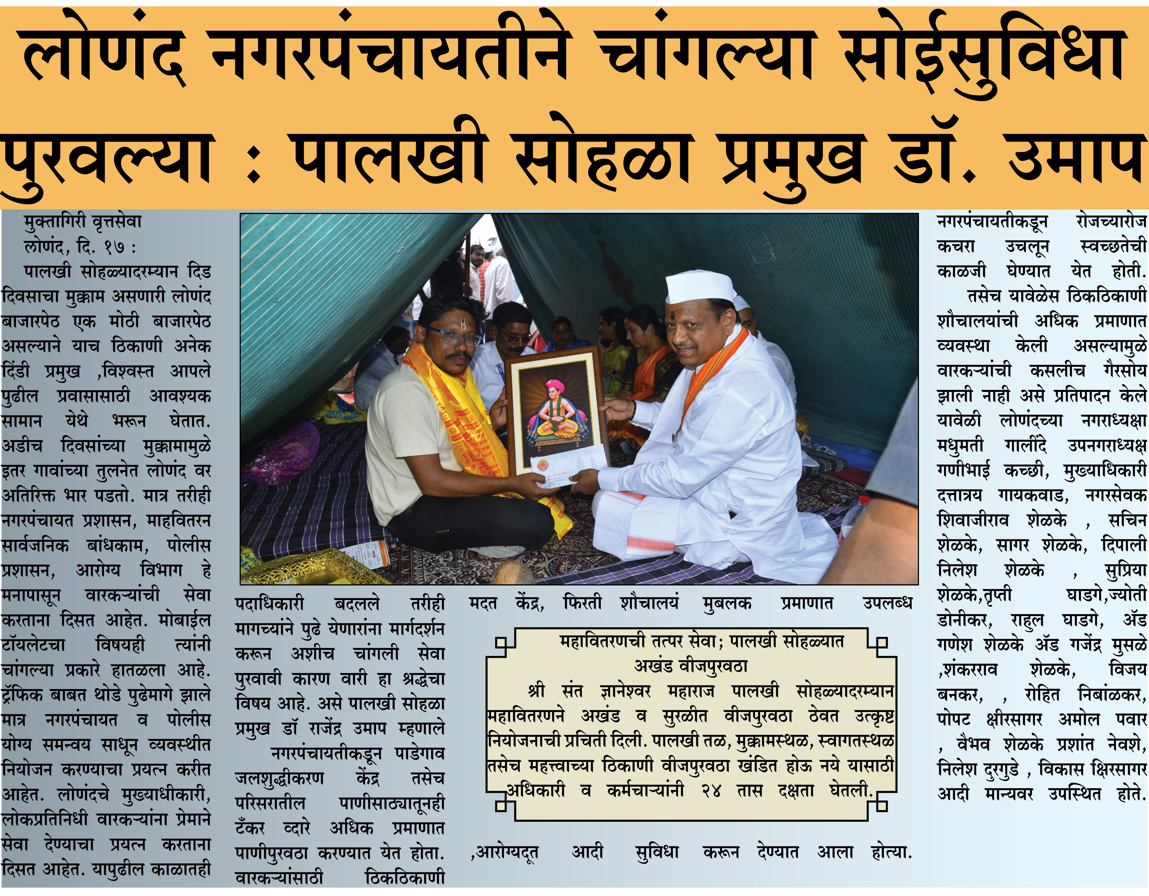 लोणंद  नगरपंचायतीने चांगल्या सोईसुविधा पुरवल्या- पालखी सोहळा प्रमुख डॉ राजेंद्र उमाप