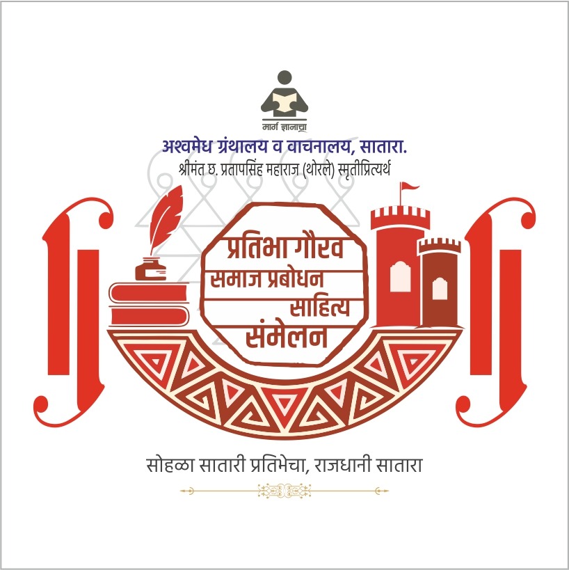 4 ऑक्टोबरला प्रतिभा गौरव समाज प्रबोधन साहित्य संमेलन